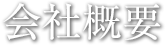 会社概要