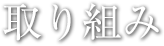 取り組み