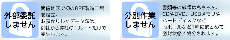 名前は言えないほどのある機関の重要機密データを特殊なRPF技術で当社が処分しています