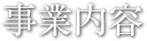 事業内容